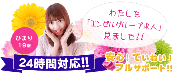 24時間対応！！安心！ていねい！フルサポート！