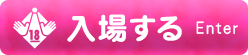 入場する