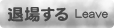 退場する