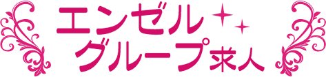 エンゼルグループ