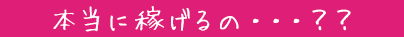 本当に稼げるの？？